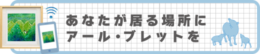 あなたがいる場所にアール・ブレットを