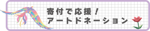 寄付で応援！アートドネーション