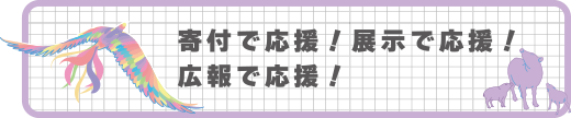 寄付で応援！アートドネーション