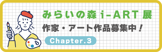 みらいの森i-ART Chapter3作品募集案内