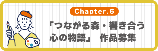 みらいの森i-ART 作品募集案内