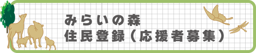 みらいの森 住民登録