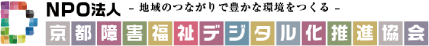 京都障害福祉デジタル化推進協会