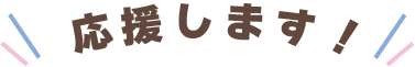 応援します！